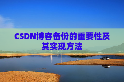 CSDN博客备份的重要性及其实现方法