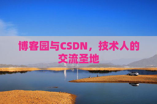博客园与CSDN，技术人的交流圣地
