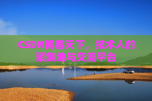 CSDN博客天下，技术人的聚集地与交流平台